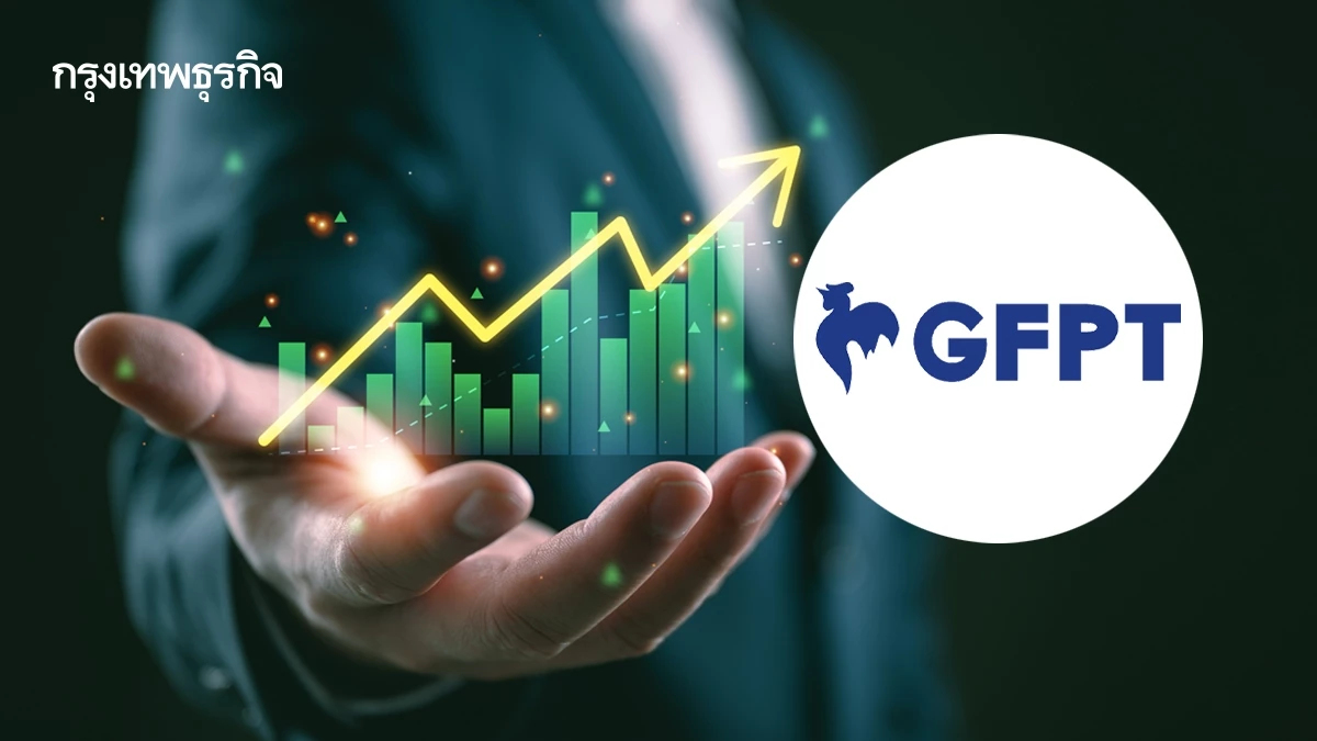 หุ้น GFPT บวก 3.74% โบรกชี้งบไตรมาส 2 ดีกว่าคาด ลุ้นกำไรโต 15% รับส่งออกยุโรป-ญี่ปุ่นหนุน