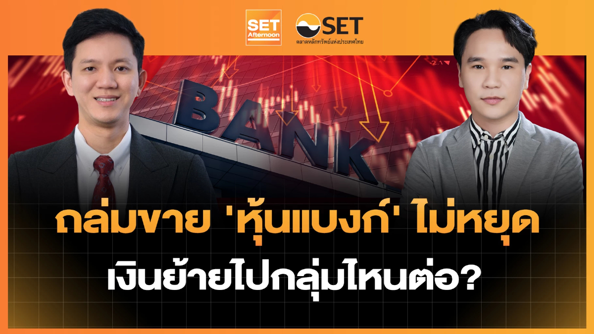 ถล่มขาย ‘หุ้นแบงก์’ ไม่หยุด เงินย้ายไปกลุ่มไหนต่อ? | SET Afternoon | 22-7-69