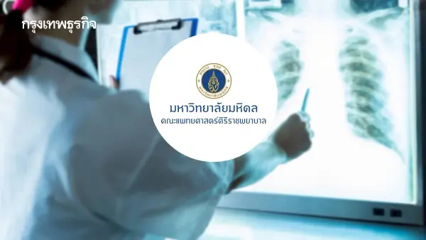 ศิริราช เปิดตัวนวัตกรรมรักษาลิ่มเลือดอุดกั้นปอดเรื้อรัง สำเร็จแล้ว 23 ราย