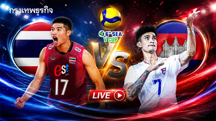 ลิงค์ดูสด ถ่ายทอดสดวอลเลย์บอลชาย ทีมชาติไทย พบ กัมพูชา SEA V Cup 2026