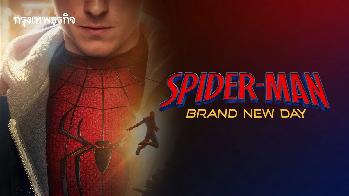 เกร็ดน่ารู้ก่อนตีตั๋วเข้าโรงดู Spider-Man: Brand New Day