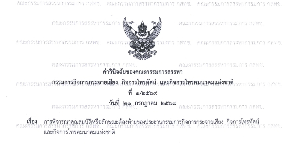 คำวินิจฉัยฉบับเต็ม 'กก.สรรหา กสทช.' ชี้ 'สรณ' สละสิทธิ์เป็น กสทช.