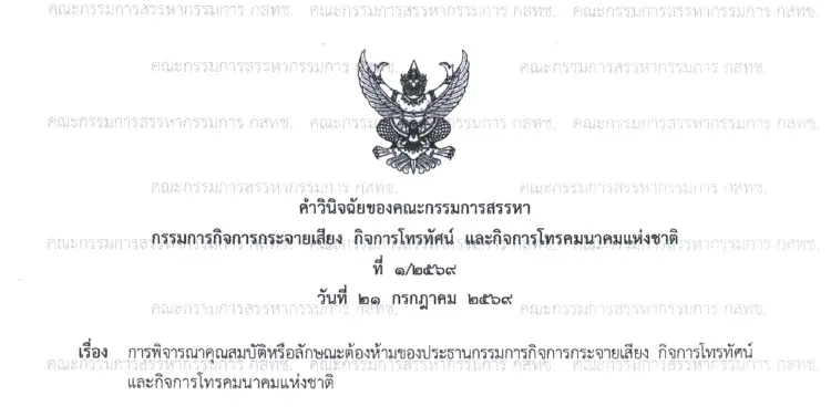 คำวินิจฉัยฉบับเต็ม 'กก.สรรหา กสทช.' ชี้ 'สรณ' สละสิทธิ์เป็น กสทช.