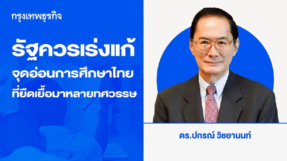 รัฐควรเร่งแก้จุดอ่อนการศึกษาไทยที่ยืดเยื้อมาหลายทศวรรษ