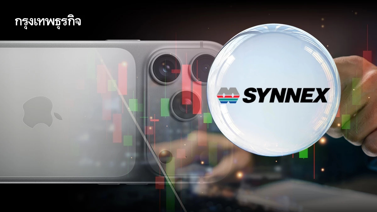 ‘SYNEX’ ไม่หวั่น Apple ปรับราคากระทบแผนธุรกิจ เร่งกระจายพอร์ต คงเป้ารายได้ปี 69 ที่ 5.3 หมื่นล้าน