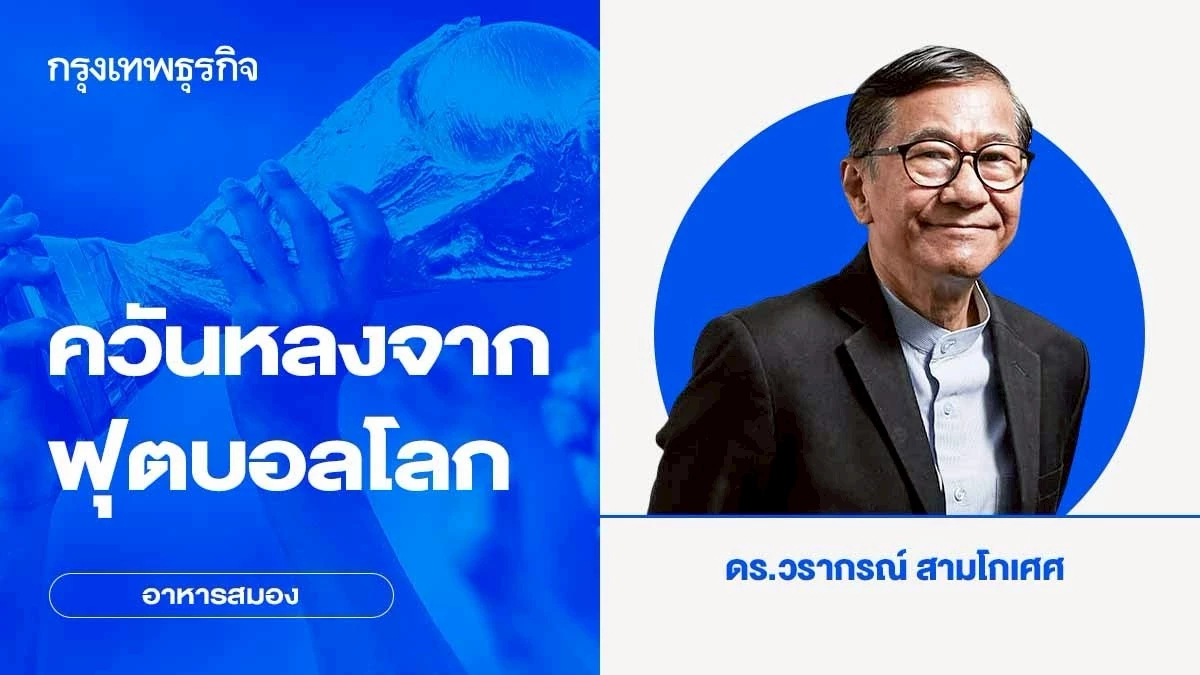 ควันหลงจากฟุตบอลโลก | อาหารสมอง