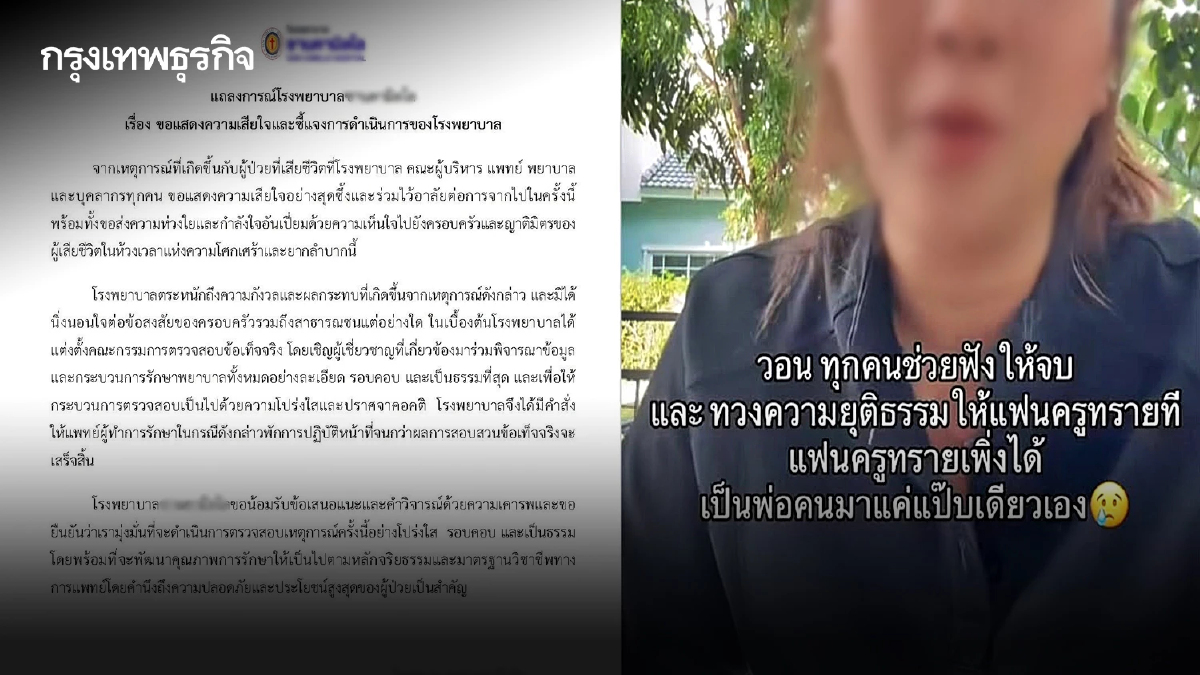 รพ.แถลงเสียใจ สั่งตั้งกก.สอบ-พักงานหมอ เซ่นปมคนไข้ดับ หลังเมียโพสต์ขอความเป็นธรรม