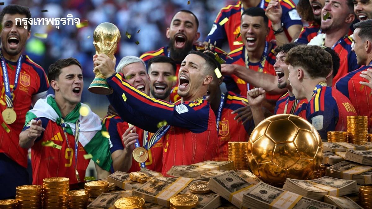เปิดเงินรางวัล ‘ฟุตบอลโลก' 2026 'สเปน'คว้าแชมป์รับ 1,800 ล้านบาท จาก FIFA