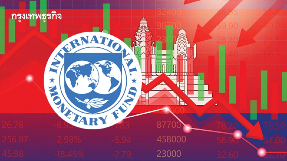 IMF หั่นจีดีพี 'กัมพูชา' ลงแรง เงินเฟ้อซ้ำเติมปัญหา 'ชายแดน-สแกมเมอร์'