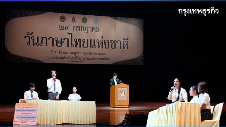 ‘วันภาษาไทยแห่งชาติ’ 2569 ชวนคนไทยอนุรักษ์และสืบสาน ‘ภาษาไทย’