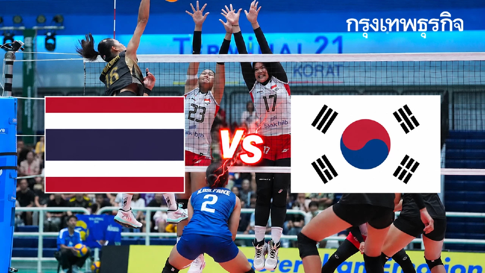 ถ่ายทอดสดวอลเลย์บอลหญิง U18 'ไทย พบ เกาหลีใต้' ชิงแชมป์เอเชีย 2026 รอบรองฯ