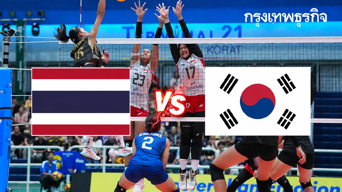ถ่ายทอดสดวอลเลย์บอลหญิง U18 'ไทย พบ เกาหลีใต้' ชิงแชมป์เอเชีย 2026 รอบรองฯ