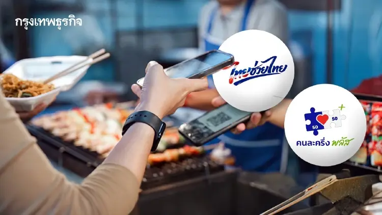 ‘คลัง’ ชงขยายสิทธิ ‘ไทยช่วยไทยพลัส’ อุ้ม 6 ล้านคน หลุดบัตรคนจน