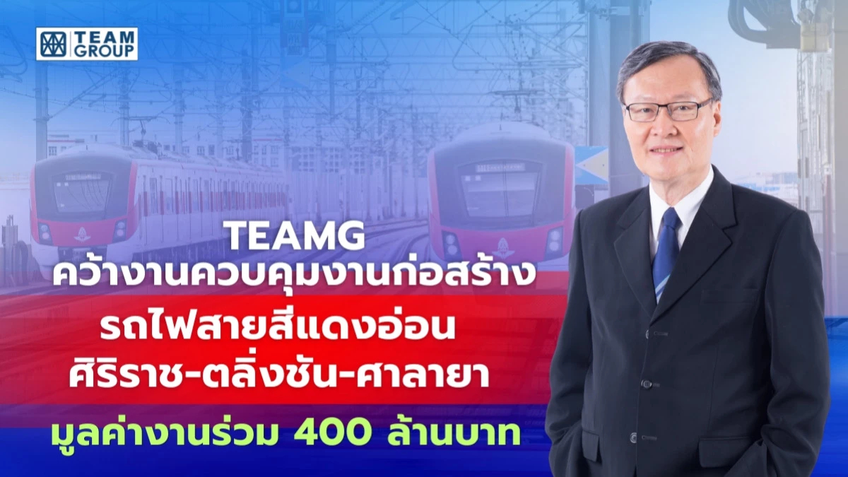 TEAMG คว้างานควบคุมงานก่อสร้างรถไฟสายสีแดงอ่อน ศิริราช-ตลิ่งชัน-ศาลายา
