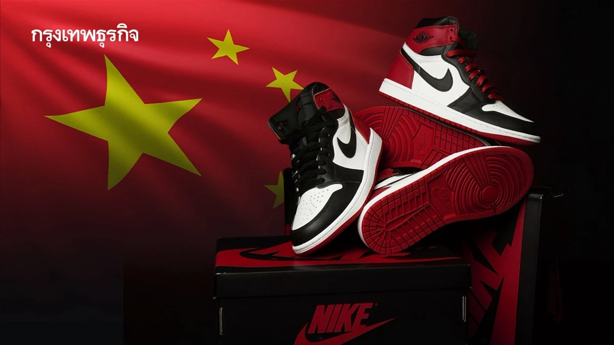 Nike รื้อตลาดจีนครั้งใหญ่  ยกเลิกตัวแทนออนไลน์พันราย มุ่งขายตรง