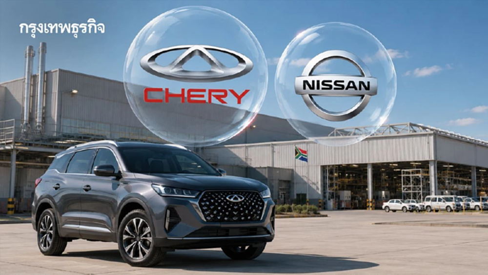 Chery ฮุบโรงงานเก่า Nissan แอฟริกาใต้ เล็งดันเป็นฮับการผลิตครบวงจรของทวีป