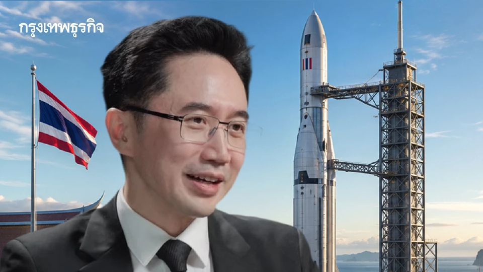 ไทยเตรียมปักหมุดท่าอวกาศยาน ขับเคลื่อนด้วยโมเดล PPP ปลุกเศรษฐกิจ New Space