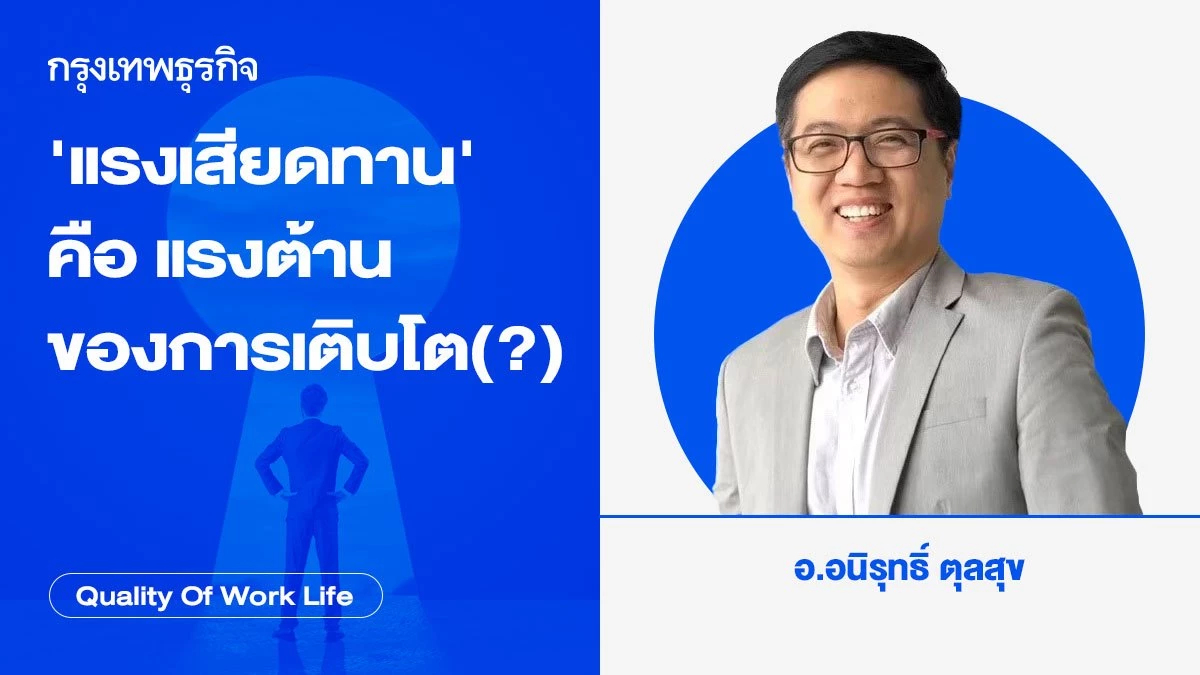 แรงเสียดทาน คือ แรงต้านของการเติบโต (?) โดยอนิรุทธิ์ ตุลสุข
