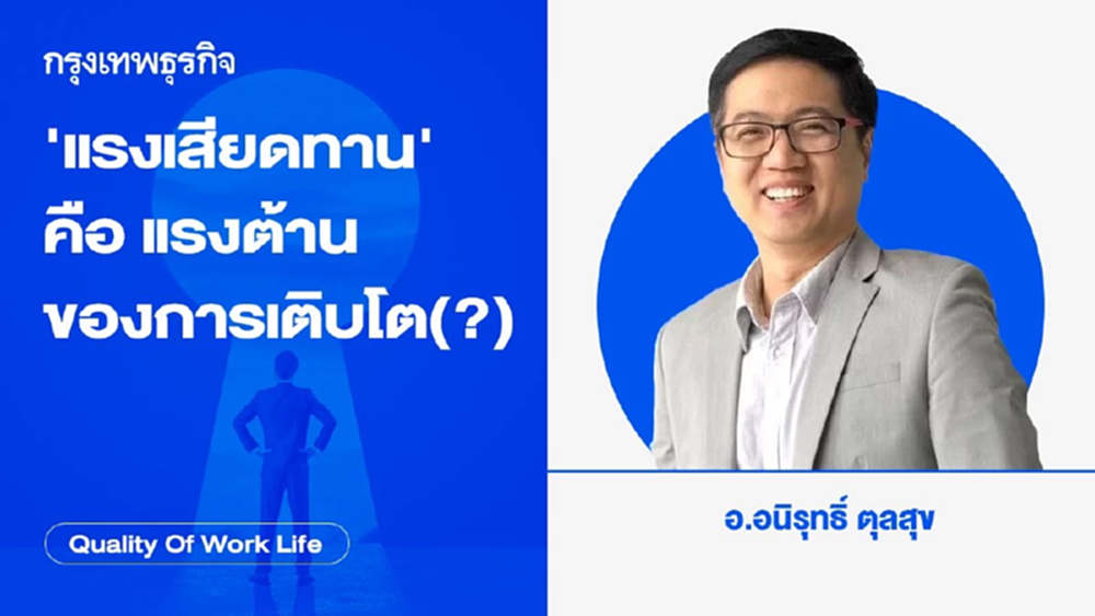 แรงเสียดทาน คือ แรงต้านของการเติบโต (?) โดยอนิรุทธิ์ ตุลสุข