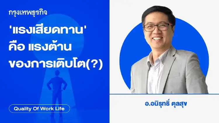 แรงเสียดทาน คือ แรงต้านของการเติบโต (?) โดยอนิรุทธิ์ ตุลสุข