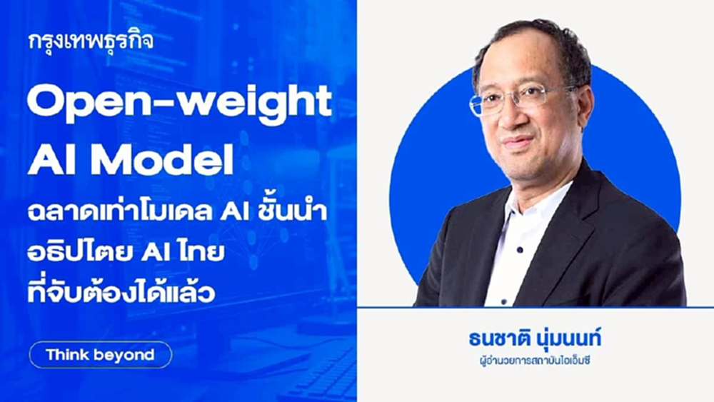 Open-weight AI Model ฉลาดเท่าโมเดล AI ชั้นนำ  : อธิปไตย AI ไทยที่จับต้องได้แล้ว