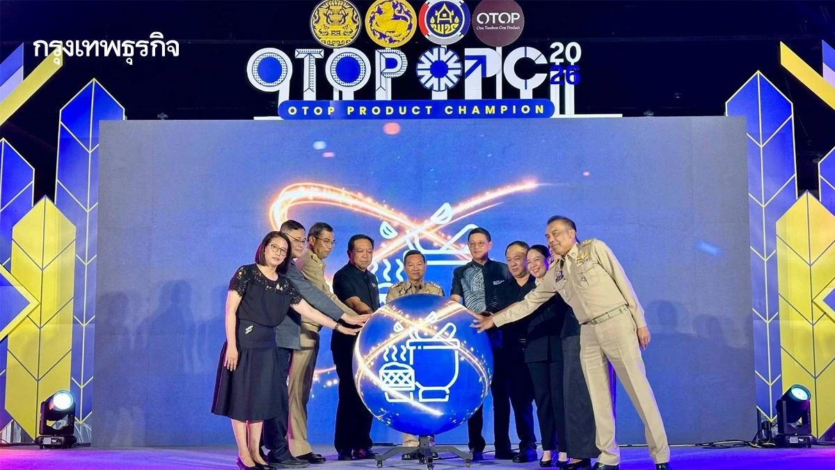 กรมพัฒนาชุมชน  เปิดสมรภูมิคัดสรร OTOP ปี 69 ดัน 1.9 หมื่นสินค้าการันตีดาว