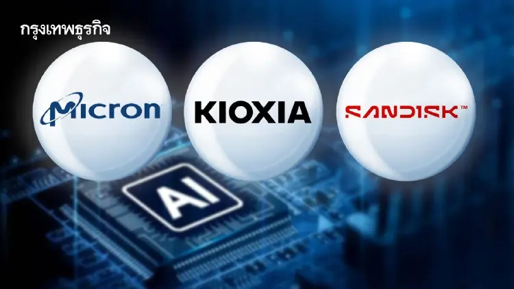 เกาหลีใต้รับอานิสงส์ AI ดันหุ้น Memory โต โบรกชู 3 หุ้นเด่น MU-KIOXIA-SNDK