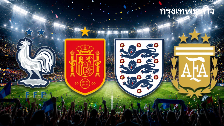 สรุป 4 ทีมสุดท้าย 'ฟุตบอลโลก 2026' รอบรองฯ เช็กโปรแกรมถ่ายทอดสด