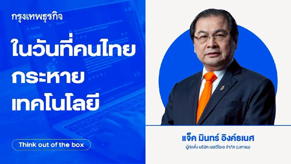 ในวันที่คนไทยกระหายเทคโนโลยี