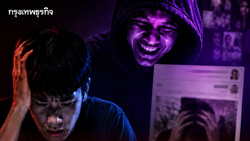 เตือนภัยรูปแบบใหม่ โพสต์ประจาน ติดหนี้-โกงเงิน ทำให้อับอาย หลอกแอดไลน์ ขู่รีดเงิน