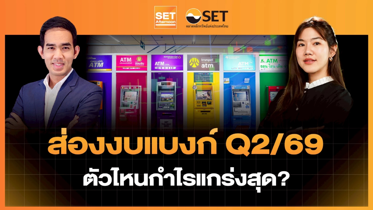 ส่องงบแบงก์ Q2/69 ตัวไหนกำไรแกร่งสุด? | SET Afternoon | 3-7-69