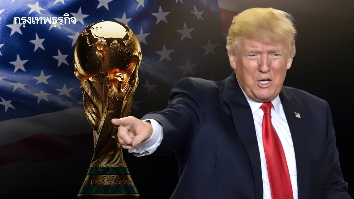 ‘เวิลด์คัพ 2026’ ซอฟต์พาวเวอร์สหรัฐ ลบภาพจำ ‘อเมริกาต้องมาก่อน’