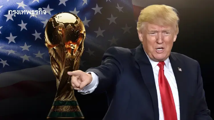 ‘เวิลด์คัพ 2026’ ซอฟต์พาวเวอร์สหรัฐ ลบภาพจำ ‘อเมริกาต้องมาก่อน’