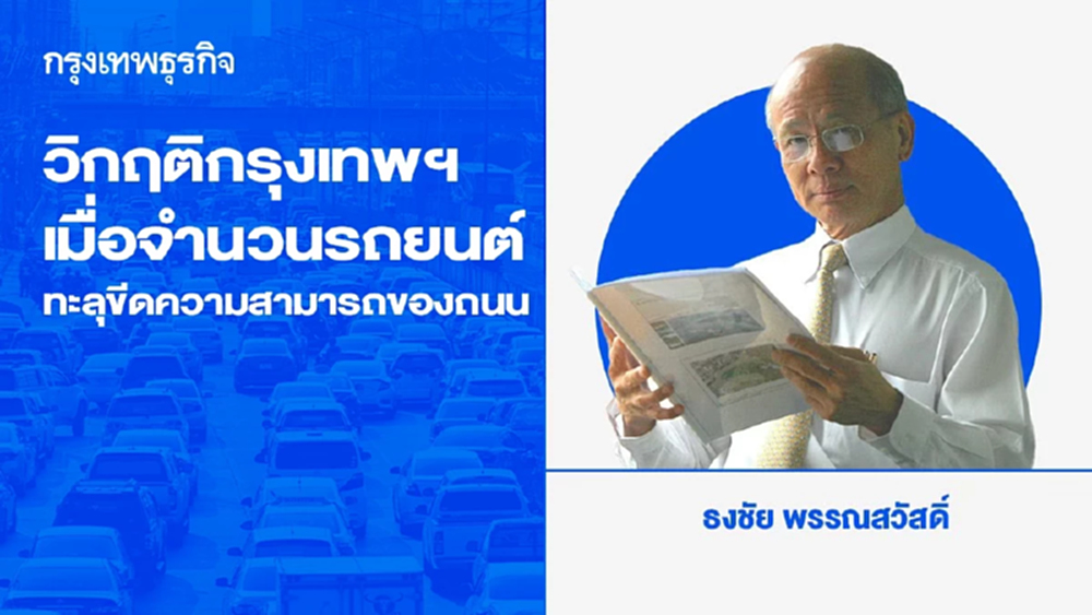 วิกฤติกรุงเทพฯ: เมื่อจำนวนรถยนต์ทะลุขีดความสามารถของถนน