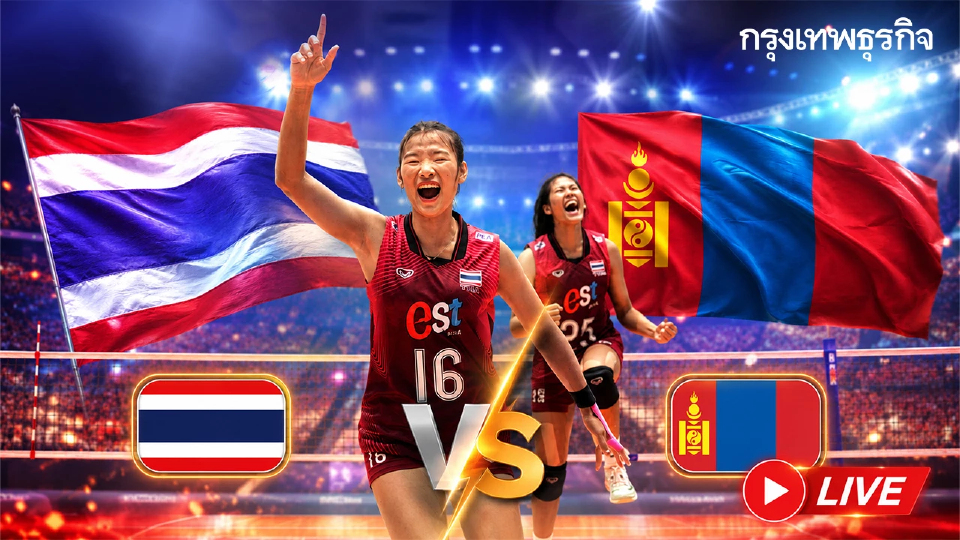 ลิงค์ดูสด ถ่ายทอดสดวอลเลย์บอลหญิง ไทย พบ มองโกเลีย ชิงแชมป์เอเชีย 2026