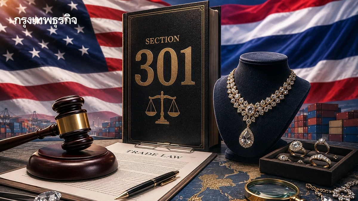 มาตรา 301 สหรัฐฯ ความท้าทายใหม่ของอุตสาหกรรมเครื่องประดับไทย