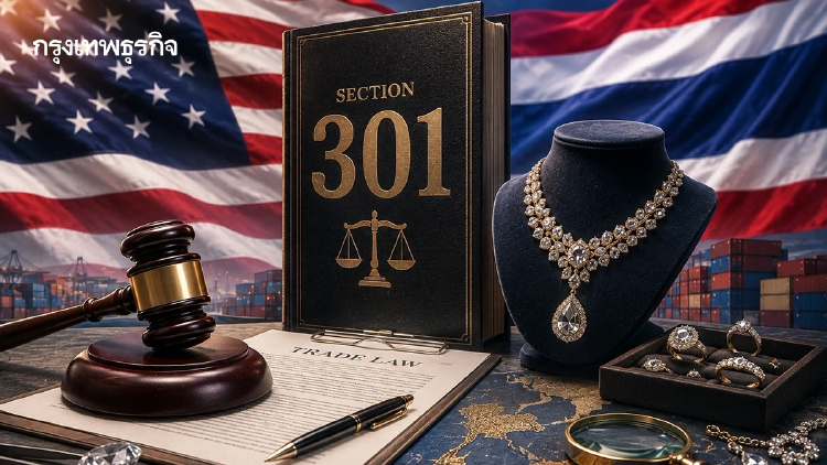 มาตรา 301 สหรัฐฯ ความท้าทายใหม่ของอุตสาหกรรมเครื่องประดับไทย