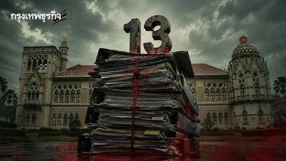 อัปเดต ‘13 บัญชีดำ’ คอร์รัปชัน  สัญญาณอันตราย ‘รัฐบาลอนุทิน’