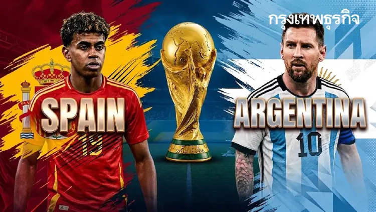 LIVE 🔴 ถ่ายทอดสด 'สเปน พบ อาร์เจนตินา' นัดชิงฟุตบอลโลก 2026 ลิ้งค์ดูบอลสดฟรี