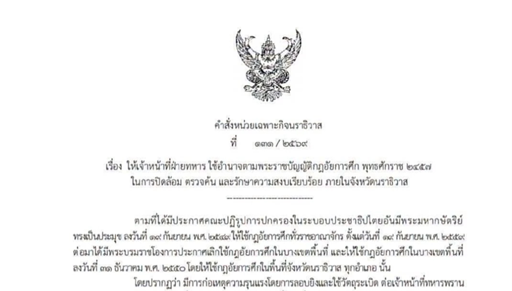 ประกาศ 'กฎอัยการศึก' คุมพื้นที่ นราธิวาส ไล่ล่าผู้ก่อความไม่สงบ