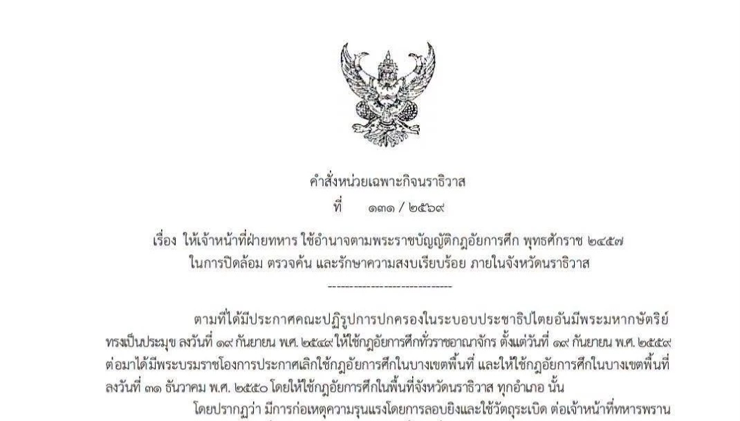 ประกาศ 'กฎอัยการศึก' คุมพื้นที่ นราธิวาส ไล่ล่าผู้ก่อความไม่สงบ