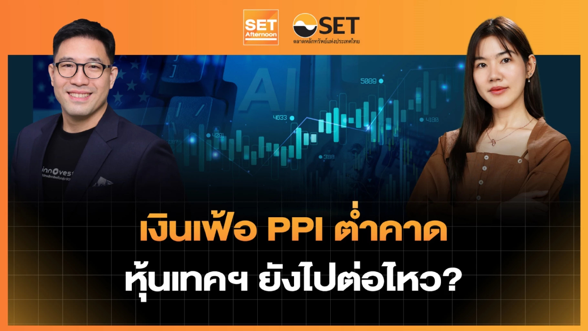 เงินเฟ้อ PPI ต่ำคาด หุ้นเทคฯ ยังไปต่อไหว? | SET Afternoon | 16-7-69
