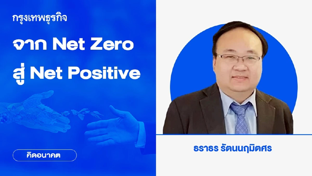 จาก Net Zero สู่ Net Positive