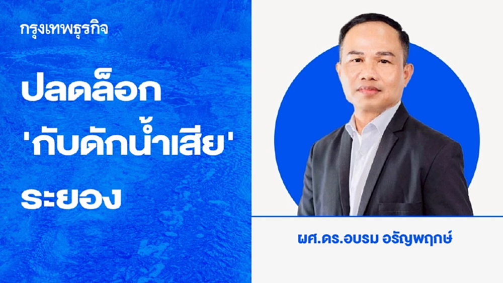 ปลดล็อก ‘กับดักน้ำเสีย’ ระยอง เมื่อเทคโนโลยีพร้อม งบประมาณมี แต่ ‘ระบบ’ ยังปฏิเสธความจริง