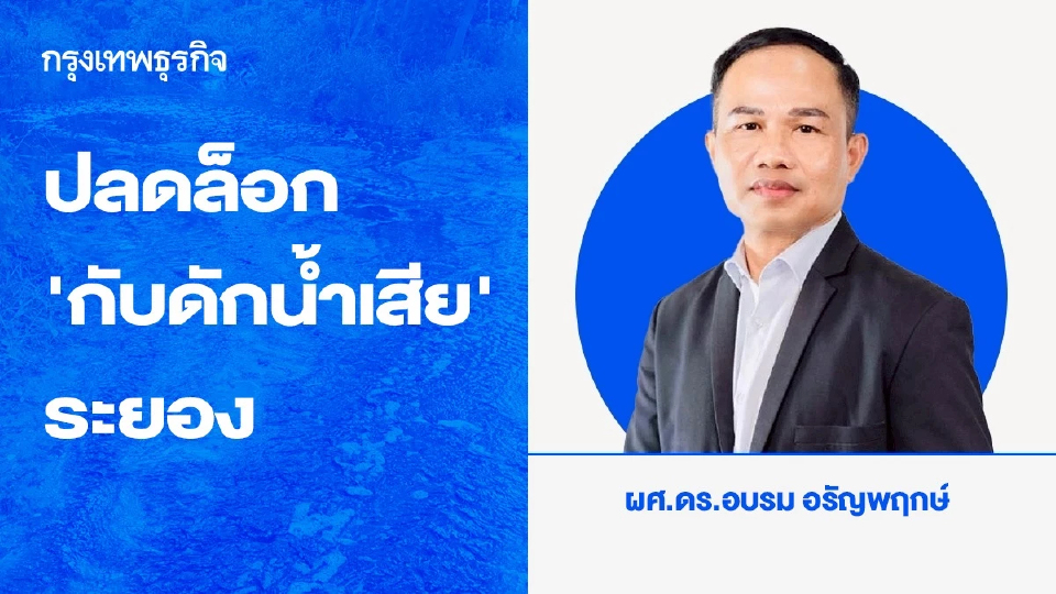 ปลดล็อก ‘กับดักน้ำเสีย’ ระยอง เมื่อเทคโนโลยีพร้อม งบประมาณมี แต่ ‘ระบบ’ ยังปฏิเสธความจริง