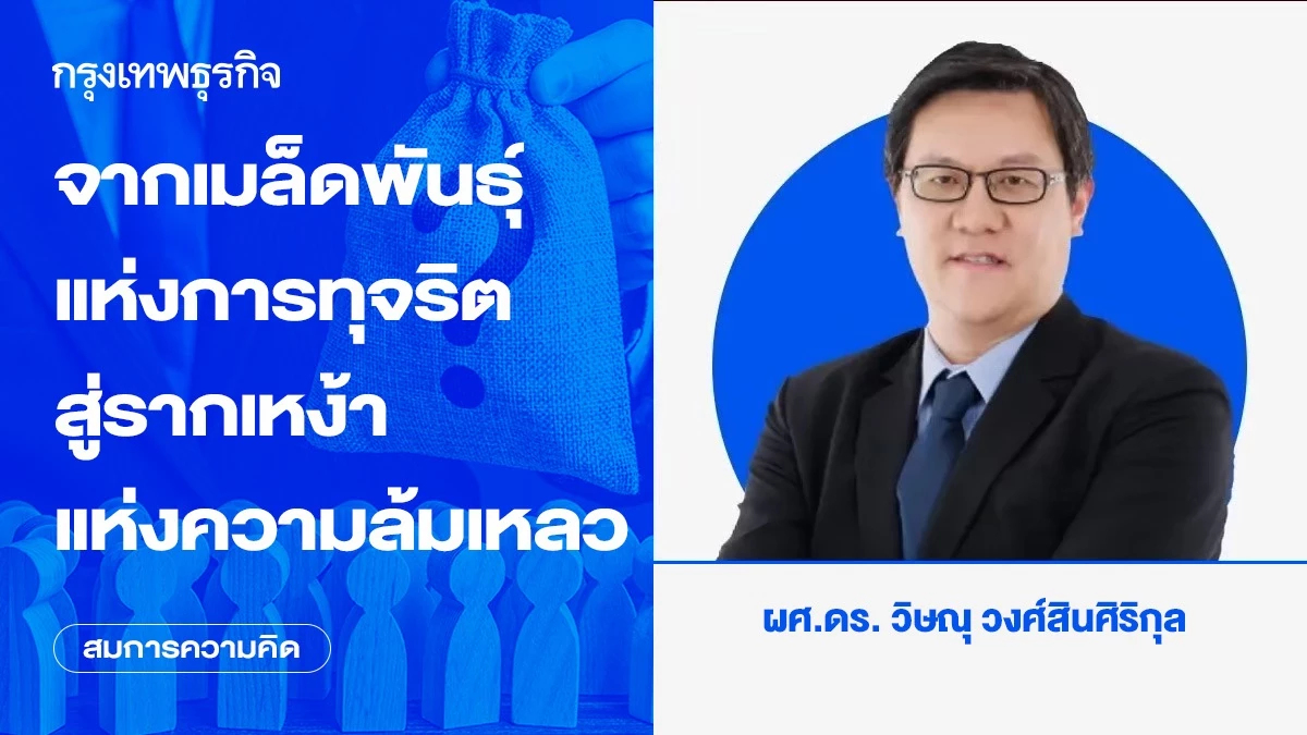 จากเมล็ดพันธุ์แห่งการทุจริต สู่รากเหง้าแห่งความล้มเหลว