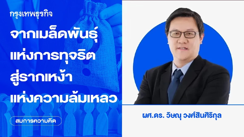 จากเมล็ดพันธุ์แห่งการทุจริต สู่รากเหง้าแห่งความล้มเหลว