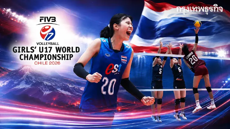 อัปเดต โปรแกรมวอลเลย์บอลหญิง ทีมชาติไทย U17 ชิงแชมป์โลก 2026 ดูสด