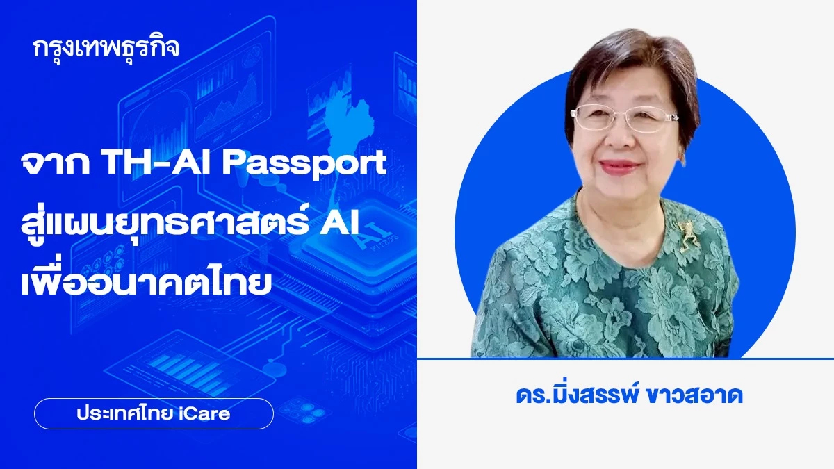 จาก TH-AI Passport สู่แผนยุทธศาสตร์ AI เพื่ออนาคตไทย