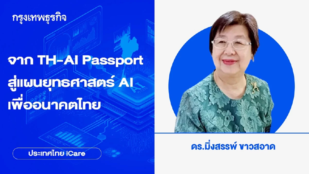 จาก TH-AI Passport สู่แผนยุทธศาสตร์ AI เพื่ออนาคตไทย